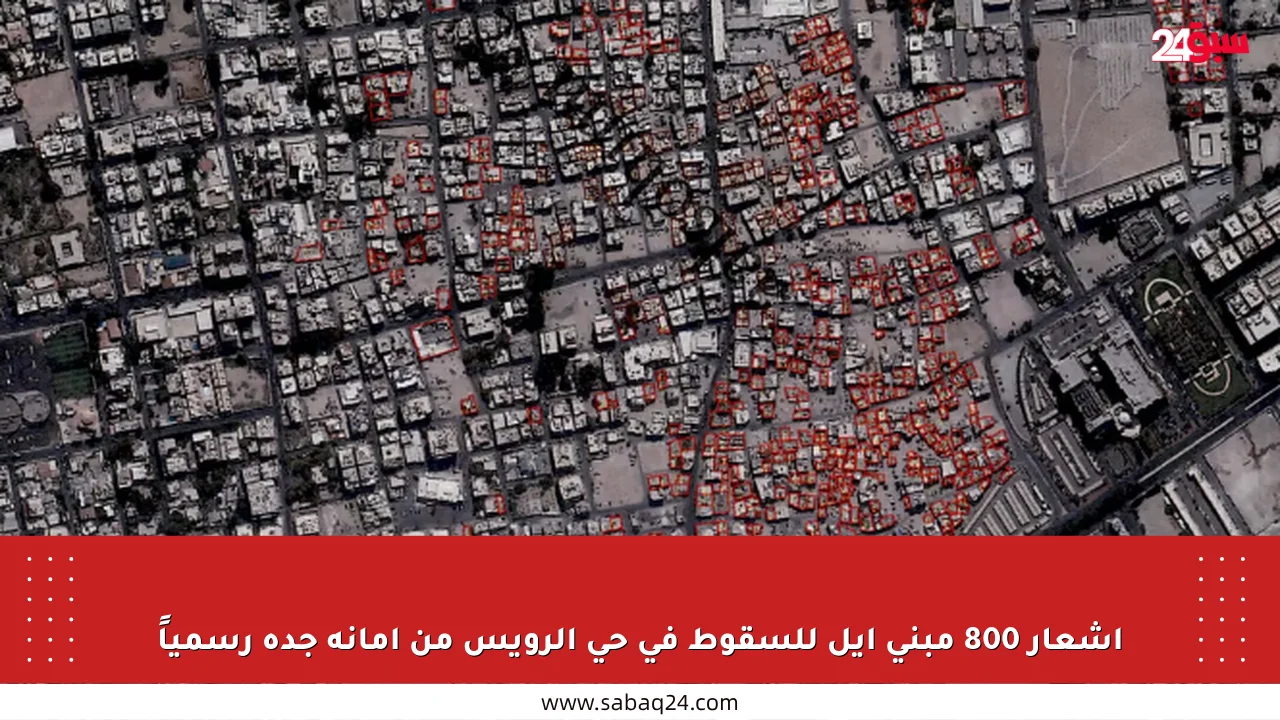 إشعار 800 مبنى آيل للسقوط في حي الرويس من أمانة جدة رسمياً